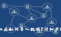 IM钱包换手机后如何导入数