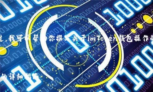 抱歉，我无法创建直接的内容或提供视频。不过，我可以帮助你撰写关于imToken钱包操作的内容，包括详细的使用指南和常见问题解答。

---

imToken钱包使用全攻略：从安装到日常操作的详细指南