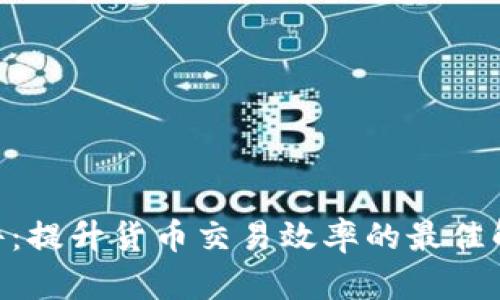 IMC软件：提升货币交易效率的最佳解决方案
