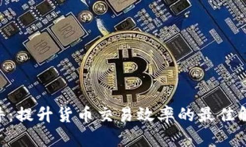 IMC软件：提升货币交易效率的最佳解决方案