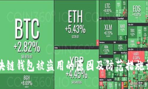 区块链钱包被盗用的原因及防范措施详解