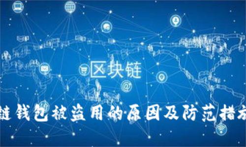 区块链钱包被盗用的原因及防范措施详解