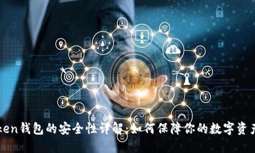 imToken钱包的安全性详解：如何保障你的数字资产安全