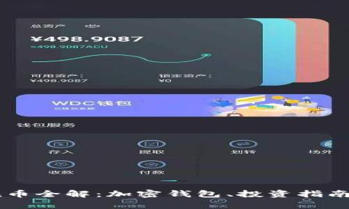 bigimToken币全解：加密钱包、投资指南与市场前景