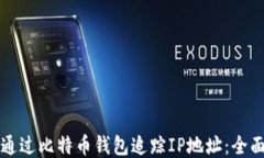 如何通过比特币钱包追踪