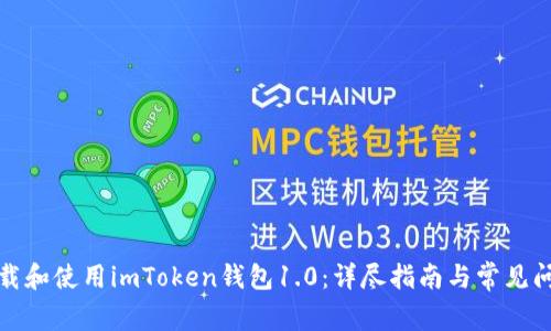 如何下载和使用imToken钱包1.0：详尽指南与常见问题解答