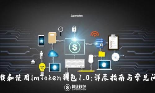 如何下载和使用imToken钱包1.0：详尽指南与常见问题解答