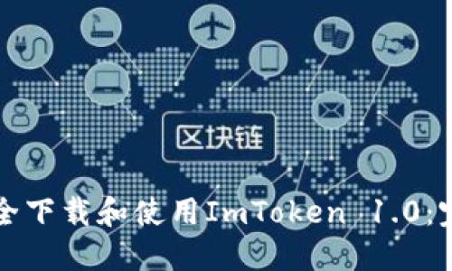 如何安全下载和使用ImToken 1.0：完整指南