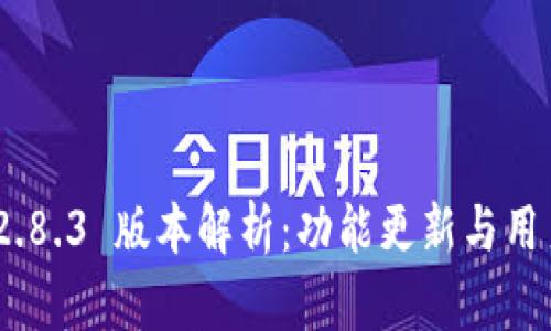 imToken 2.8.3 版本解析：功能更新与用户体验提升