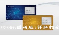 如何下载imToken国内版：详