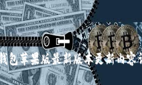 IM钱包苹果版最新版本更新内容详解