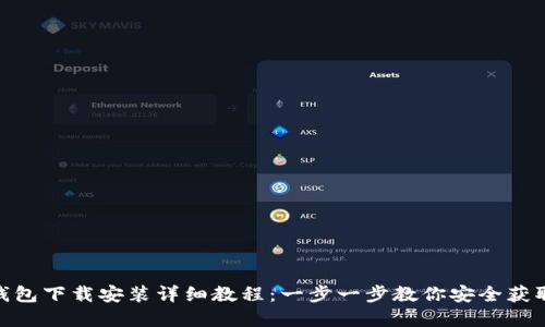 imToken钱包下载安装详细教程：一步一步教你安全获取数字资产