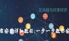 imToken钱包下载安装详细教