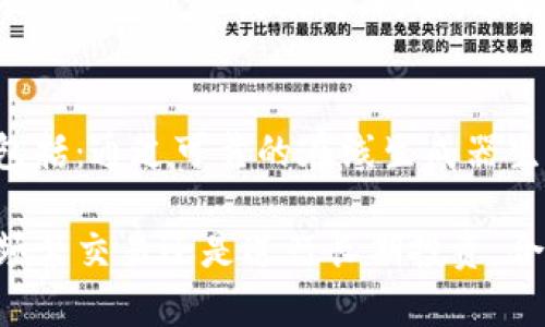   USDT常用钱包推荐及使用指南 / 

 guanjianci USDT钱包, 数字货币钱包, 虚拟钱包 /guanjianci 

USDT（Tether）是一种与美元挂钩的稳定币，广泛应用于数字货币交易和资产转移。由于USDT在加密货币市场中的重要性，选择一个合适的USDT钱包至关重要。下面将为您介绍USDT常用钱包的种类、使用方法及其安全性，同时回答一些关于USDT钱包的常见问题。

一、USDT钱包的种类
USDT钱包可分为热钱包和冷钱包两种类型。热钱包是指通过互联网连接的数字钱包，具有方便快捷的特点，适合日常交易；冷钱包则是离线存储的数字钱包，安全性高，适合长期保管。

1. 热钱包：例如，交易所钱包和移动钱包。交易所钱包如Binance、Coinbase等，用户可以方便地进行交易，然而，风险在于交易所可能会遭受黑客攻击。移动钱包如Trust Wallet、Exodus等，提供便捷的操作，适合经常进行小额交易。

2. 冷钱包：例如硬件钱包和纸钱包。硬件钱包如Ledger、Trezor等，提供高安全性，适合存储大量USDT。纸钱包则是将私钥和公钥打印在纸上，需要妥善保管，丢失可能导致资产无法找回。

二、选择USDT钱包时应考虑的因素
选择适合的USDT钱包，不仅需考虑其安全性，还需考虑易用性、兼容性等多个因素。

1. 安全性：优先选择具备多重签名、私钥控制等安全措施的钱包。冷钱包的安全性通常高于热钱包，但是在便捷性上略有不足。

2. 便捷性：如果您是频繁交易的用户，热钱包可能更适合您，因为其操作快速、便捷；但如果您是长线投资者，冷钱包可以为您提供更好的安全性。

3. 兼容性：确保所选钱包支持USDT，并注意钱包是否支持您打算使用的区块链（如Ethereum、Tron等）。

三、USDT钱包的使用方法
不同类型的钱包在操作方法上略有不同，但主要步骤大致相同。以下是使用USDT钱包的基本流程：

1. 下载和安装：对于热钱包，您可以从官方网站或者应用商店下载对应的软件。冷钱包通常需要购买硬件设备，并按照说明书进行安装。

2. 创建钱包：无论是热钱包还是冷钱包，初次使用时都会需要您创建一个新钱包。确保记录好助记词和私钥，妥善保管，不要与他人共享。

3. 转入USDT：通过交易所或其他用户转入USDT到您的钱包地址。请务必确认转账地址的正确性，以免资产丢失。

4. 交易和管理：在钱包中，您可以查看余额、进行转账或者交易。在交易时，仔细核对交易信息，以避免错误。

四、USDT钱包的安全性
安全性是选择钱包时最重要的考虑因素之一，确保您的资产安全非常关键。

1. 冷钱包的优势：冷钱包由于不连网，从而有效避免了黑客攻击，提供了较高的安全性。您可以将大量USDT存放在冷钱包中，减少在线风险。

2. 热钱包的防范措施：如果您选择使用热钱包，建议启用双重认证等安全设置，定期更换密码，并保持软件更新，以防止漏洞被攻击。

3. 备份和恢复：定期备份您的钱包文件和私钥，确保在设备丢失或损坏后能够恢复资产。同时，不要轻信陌生人的建议，保持警惕，避免钓鱼攻击。

五、常见问题解答

以下是对USDT钱包常见问题的详细解答：

1. USDT钱包丢失私钥怎么办？
如果您不小心丢失了USDT钱包的私钥，恢复资产将非常困难，因为私钥是唯一可以让您访问、转移资产的凭证。对于冷钱包，通常会有助记词用来恢复钱包。务必将助记词妥善保存，如果丢失助记词和私钥，您将无法找回资产。

2. USDT钱包能否恢复？
一般来说，如果您在创建钱包时备份了助记词或私钥，就可以通过它们重新恢复钱包。恢复的过程可能因钱包类型而异，大多数钱包会提供简单易懂的恢复指导。一旦恢复成功，您将可以访问之前存储的所有USDT。

3. 如何转移USDT到另一个钱包？
转移USDT非常简单，具体步骤如下：首先，打开您的USDT钱包，选择“发送”或“转账”选项。然后输入接收方的钱包地址和转账金额。务必核对地址的准确性，因为转账一旦发出无法撤回。此外，确保您的钱包中有足够的手续费，完成转账后，查看交易记录以确保转账成功。

4. USDT钱包是否会被黑客攻击？
是的，特别是热钱包更容易受到黑客攻击，因为它们需要连接互联网。为了防范黑客，建议用户启用双重认证、定期更新钱包软件、选择信誉良好的钱包服务提供商。同时，选择冷钱包可以降低被黑客攻击的风险。

5. 什么是纸钱包？如何使用？
纸钱包是一种将公钥和私钥打印在纸上的存储方式。使用纸钱包的优点是，它不依赖于电子设备，因此不容易被黑客攻击。制作纸钱包的过程包括：通过可靠的在线生成器生成密钥对，打印出相应的二维码和文本，随后妥善存储该纸张。使用时可以通过扫描二维码或输入私钥完成转账。注意防止纸张损坏或者丢失。

综上所述，在选择USDT钱包时，用户需综合考虑钱包的类型、安全性、易用性等多方面的因素，以确保自己的资产得到良好的保护。无论是进行频繁交易还是进行长期投资，合理选用钱包均能提升交易的便捷性与安全性。
