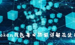 : imToken钱包每日限额详解