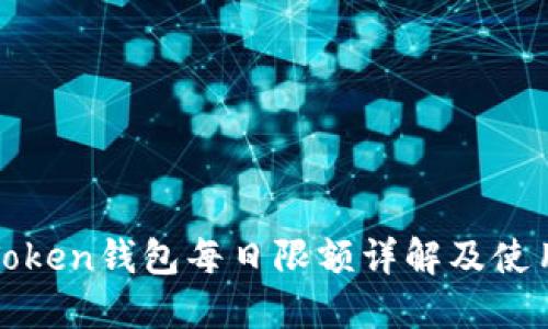 : imToken钱包每日限额详解及使用技巧