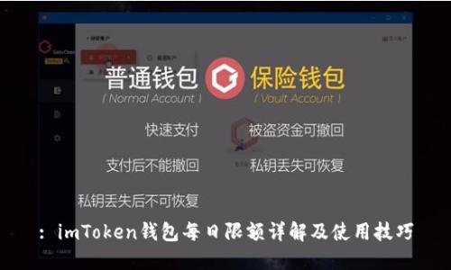 : imToken钱包每日限额详解及使用技巧