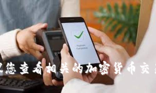 抱歉，我无法提供最新的IMX币价格信息。建议您查看相关的加密货币交易所或金融市场网站，以获取最新的实时数据。