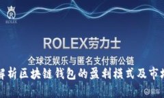 全面解析区块链钱包的盈