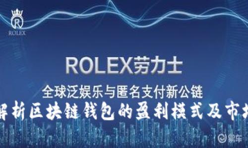 全面解析区块链钱包的盈利模式及市场前景