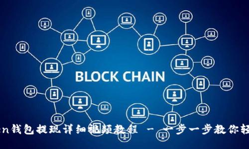 imToken钱包提现详细视频教程 - 一步一步教你轻松操作