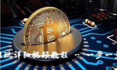 imToken钱包提现详细视频教
