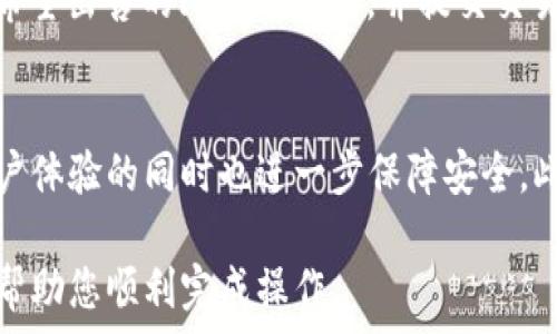    
如何将货币转入比特币钱包：详细操作指南

比特币钱包, 转账, 加密货币/guanjianci

随着数字资产的普及，比特币作为最受欢迎的加密货币之一，越来越多的人开始关注如何将传统货币转入比特币钱包。本文将为您提供详尽的操作指南，以及五个相关的问题的解答，帮助您轻松掌握这一过程。

1. 了解比特币钱包
在深入讨论如何将货币转入比特币钱包之前，首先，我们需要了解比特币钱包的基本概念和工作原理。比特币钱包是一种用于存储、发送和接收比特币的数字工具。与传统银行账户不同，比特币钱包不属于任何金融机构，而是个体用户所拥有的。用户通过钱包生成的公钥和私钥实现对此资产的管理。

比特币钱包主要分为几种类型：热钱包（在线钱包）、冷钱包（离线钱包）和硬件钱包。热钱包便于操作，但安全性相对较低；冷钱包和硬件钱包则提供更高的安全保障，但使用时相对不便。

2. 选择合适的交易所
为了将货币转入比特币钱包，您首先需要选择一个合适的加密货币交易所。市场上有许多交易所可供选择，如Coinbase、Binance、Huobi等。选择交易所时，需考虑以下因素：

ul
li安全性：确保交易所有良好的安全记录，并支持二步验证等安全措施。/li
li手续费：不同交易所的交易手续费有所不同，建议选择手续费较低的。/li
li用户体验：注意交易所的界面友好性及其客户服务质量。/li
li支持货币：确保该交易所支持您所需的法币兑换为比特币。/li
li地域限制：某些交易所可能对特定国家或地区的用户有限制，选择前请确认。/li
/ul

3. 注册并验证账户
选择好交易所后，您需要注册一个账户。大多数交易所都会要求用户提供一些基本信息，如邮箱地址、手机号码等，并创建密码。在注册之后，通常会需要进行身份验证，这可能包括上传身份证件和证明地址的文件。通过身份验证后，您才能进行交易和提款。

每个交易所的验证流程有所不同，但一般来说，提供的文件需清晰可读，并符合该平台的要求。完成账户验证后，您将可以存入法币以购买比特币。

4. 存入法币
完成账户注册和验证后，您就可以存入法币。每个交易所支持的存款方式可能各不相同，但一般来说，会包括银行转账、信用卡、借记卡及其他支付方式。在选择存款方式时，需注意以下几点：

ul
li存款速度：某些支付方式如信用卡存入速度较快，而银行转账则可能需要几天时间。/li
li手续费：不同的存款方式费用不同，建议选择手续费低的选项。/li
li限额：某些存款方式可能有每日或每月的限额，需提前了解。/li
/ul

5. 购买比特币
将法币成功存入交易所后，您可以开始购买比特币。在交易所界面中，选择比特币交易对（例如，BTC/USD），然后输入您希望购买的金额。交易所通常会显示当前的市场价格以及买卖订单簿。在确认无误后，点击购买即可完成交易。

购买比特币后，这些比特币将会存入您的交易所账户中，接下来您需要将其转移到您的比特币钱包中，以增加安全性。

6. 从交易所转账到比特币钱包
为了将比特币从交易所转入您的个人钱包，您首先需要获取钱包的地址。这是一个由数字和字母组成的字符串。打开您的比特币钱包应用，查找“接收”或“存款”选项，以获取您的钱包地址。

在交易所的账户页面中，找到“提现”或“转账”选项。您需要输入您的钱包地址和要转移的比特币数量。请务必仔细核对地址，确保无误，以免资金丢失。确认转账信息无误后，提交转账请求。转账需要一定时间，通常在几分钟到几十分钟之间，取决于网络拥堵情况。

7. 常见问题解答

问题1：如何确保我的比特币钱包安全？
安全是管理比特币的首要任务。首先，使用强密码和两步验证来保护您的钱包账户。其次，使用冷钱包或硬件钱包存储大部分比特币，因为这些是不联网的，安全性较高。此外，不要点击可疑的链接或下载来源不明的软件，以防遭遇钓鱼攻击。

问题2：如果我忘记比特币钱包的密码，怎么办？
如果忘记比特币钱包的密码，解决方法将取决于您使用的钱包类型。许多钱包提供密码找回功能，如果您设置过安全问题或备份过恢复词，可以通过这些方式找回账户。如果没有任何备份，您可能无法再访问此钱包中的比特币。因此备份钱包信息非常重要。

问题3：购买比特币有哪些风险？
购买比特币的风险主要包括价格波动、交易所安全问题以及个人安全风险。比特币价格波动极大，一夜之间可能会有巨大涨跌。此外，交易所有可能遭受黑客攻击或倒闭，用户的资金可能会面临损失。因此，投资者应在了解相关风险前提下谨慎投资。

问题4：如何将比特币换回法币？
将比特币换回法币的步骤与购买比特币相似。您需要将比特币转回交易所，然后在交易所上选择法币交易对（例如，BTC/USD），输入希望出售的比特币数量，并提交交易。成交后，您可以选择提现到银行账户或者其他支付形式。

问题5：未来比特币的钱包发展趋势如何？
随着加密货币的普及，比特币钱包将朝着更安全便捷的方向发展。多重签名、社交恢复与生物识别等新技术将会被广泛应用，提升用户体验的同时也进一步保障安全。此外，随着去中心化金融（DeFi）的兴起，更多的服务将会被注入到钱包功能之中。

总的来说，将法币转入比特币钱包的过程是直接而简单的，但也需要用户具备一定的了解和意识。希望本文能为您提供清晰的指引，帮助您顺利完成操作。