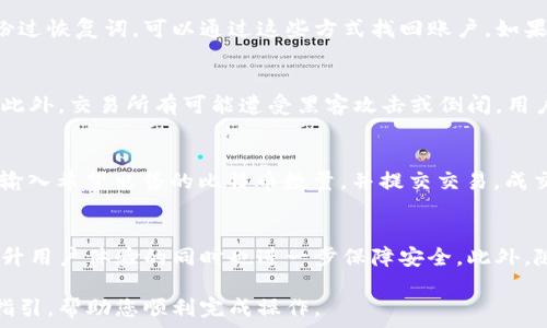    
如何将货币转入比特币钱包：详细操作指南

比特币钱包, 转账, 加密货币/guanjianci

随着数字资产的普及，比特币作为最受欢迎的加密货币之一，越来越多的人开始关注如何将传统货币转入比特币钱包。本文将为您提供详尽的操作指南，以及五个相关的问题的解答，帮助您轻松掌握这一过程。

1. 了解比特币钱包
在深入讨论如何将货币转入比特币钱包之前，首先，我们需要了解比特币钱包的基本概念和工作原理。比特币钱包是一种用于存储、发送和接收比特币的数字工具。与传统银行账户不同，比特币钱包不属于任何金融机构，而是个体用户所拥有的。用户通过钱包生成的公钥和私钥实现对此资产的管理。

比特币钱包主要分为几种类型：热钱包（在线钱包）、冷钱包（离线钱包）和硬件钱包。热钱包便于操作，但安全性相对较低；冷钱包和硬件钱包则提供更高的安全保障，但使用时相对不便。

2. 选择合适的交易所
为了将货币转入比特币钱包，您首先需要选择一个合适的加密货币交易所。市场上有许多交易所可供选择，如Coinbase、Binance、Huobi等。选择交易所时，需考虑以下因素：

ul
li安全性：确保交易所有良好的安全记录，并支持二步验证等安全措施。/li
li手续费：不同交易所的交易手续费有所不同，建议选择手续费较低的。/li
li用户体验：注意交易所的界面友好性及其客户服务质量。/li
li支持货币：确保该交易所支持您所需的法币兑换为比特币。/li
li地域限制：某些交易所可能对特定国家或地区的用户有限制，选择前请确认。/li
/ul

3. 注册并验证账户
选择好交易所后，您需要注册一个账户。大多数交易所都会要求用户提供一些基本信息，如邮箱地址、手机号码等，并创建密码。在注册之后，通常会需要进行身份验证，这可能包括上传身份证件和证明地址的文件。通过身份验证后，您才能进行交易和提款。

每个交易所的验证流程有所不同，但一般来说，提供的文件需清晰可读，并符合该平台的要求。完成账户验证后，您将可以存入法币以购买比特币。

4. 存入法币
完成账户注册和验证后，您就可以存入法币。每个交易所支持的存款方式可能各不相同，但一般来说，会包括银行转账、信用卡、借记卡及其他支付方式。在选择存款方式时，需注意以下几点：

ul
li存款速度：某些支付方式如信用卡存入速度较快，而银行转账则可能需要几天时间。/li
li手续费：不同的存款方式费用不同，建议选择手续费低的选项。/li
li限额：某些存款方式可能有每日或每月的限额，需提前了解。/li
/ul

5. 购买比特币
将法币成功存入交易所后，您可以开始购买比特币。在交易所界面中，选择比特币交易对（例如，BTC/USD），然后输入您希望购买的金额。交易所通常会显示当前的市场价格以及买卖订单簿。在确认无误后，点击购买即可完成交易。

购买比特币后，这些比特币将会存入您的交易所账户中，接下来您需要将其转移到您的比特币钱包中，以增加安全性。

6. 从交易所转账到比特币钱包
为了将比特币从交易所转入您的个人钱包，您首先需要获取钱包的地址。这是一个由数字和字母组成的字符串。打开您的比特币钱包应用，查找“接收”或“存款”选项，以获取您的钱包地址。

在交易所的账户页面中，找到“提现”或“转账”选项。您需要输入您的钱包地址和要转移的比特币数量。请务必仔细核对地址，确保无误，以免资金丢失。确认转账信息无误后，提交转账请求。转账需要一定时间，通常在几分钟到几十分钟之间，取决于网络拥堵情况。

7. 常见问题解答

问题1：如何确保我的比特币钱包安全？
安全是管理比特币的首要任务。首先，使用强密码和两步验证来保护您的钱包账户。其次，使用冷钱包或硬件钱包存储大部分比特币，因为这些是不联网的，安全性较高。此外，不要点击可疑的链接或下载来源不明的软件，以防遭遇钓鱼攻击。

问题2：如果我忘记比特币钱包的密码，怎么办？
如果忘记比特币钱包的密码，解决方法将取决于您使用的钱包类型。许多钱包提供密码找回功能，如果您设置过安全问题或备份过恢复词，可以通过这些方式找回账户。如果没有任何备份，您可能无法再访问此钱包中的比特币。因此备份钱包信息非常重要。

问题3：购买比特币有哪些风险？
购买比特币的风险主要包括价格波动、交易所安全问题以及个人安全风险。比特币价格波动极大，一夜之间可能会有巨大涨跌。此外，交易所有可能遭受黑客攻击或倒闭，用户的资金可能会面临损失。因此，投资者应在了解相关风险前提下谨慎投资。

问题4：如何将比特币换回法币？
将比特币换回法币的步骤与购买比特币相似。您需要将比特币转回交易所，然后在交易所上选择法币交易对（例如，BTC/USD），输入希望出售的比特币数量，并提交交易。成交后，您可以选择提现到银行账户或者其他支付形式。

问题5：未来比特币的钱包发展趋势如何？
随着加密货币的普及，比特币钱包将朝着更安全便捷的方向发展。多重签名、社交恢复与生物识别等新技术将会被广泛应用，提升用户体验的同时也进一步保障安全。此外，随着去中心化金融（DeFi）的兴起，更多的服务将会被注入到钱包功能之中。

总的来说，将法币转入比特币钱包的过程是直接而简单的，但也需要用户具备一定的了解和意识。希望本文能为您提供清晰的指引，帮助您顺利完成操作。