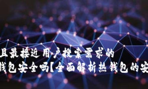 思考一个并且最接近用户搜索需求的  
imToken热钱包安全吗？全面解析热钱包的安全性与风险