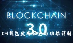 IM钱包发布历史与功能详解