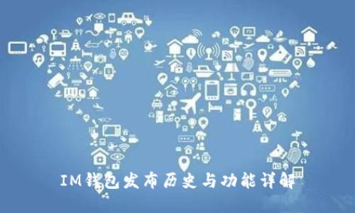 IM钱包发布历史与功能详解