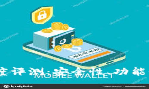  imToken钱包深度评测：安全性、功能性与用户体验分析