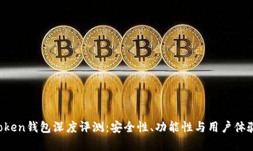  imToken钱包深度评测：安全性、功能性与用户体验分析