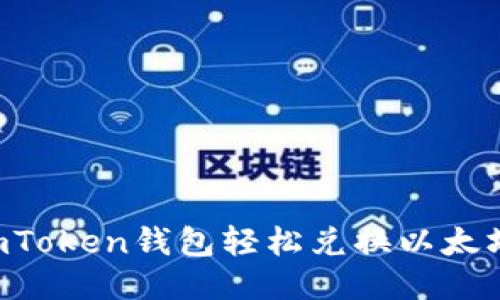 如何使用imToken钱包轻松兑换以太坊：全面指南