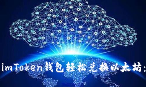 如何使用imToken钱包轻松兑换以太坊：全面指南