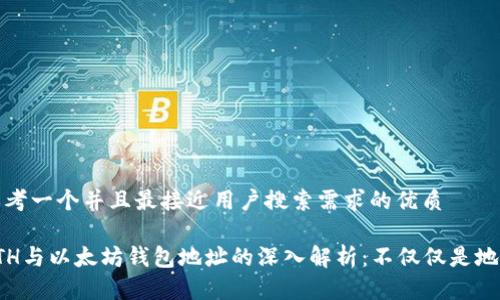 思考一个并且最接近用户搜索需求的优质

ETH与以太坊钱包地址的深入解析：不仅仅是地址