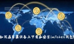 如何在苹果设备上下载和