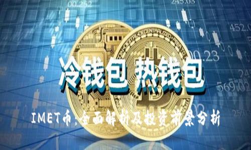 IMET币：全面解析及投资前景分析
