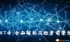 IMET币：全面解析及投资前