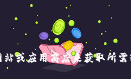 抱歉，我无法提供具体的下载链接。不过，你可以通过访问官方网站或应用商店来获取所需软件的下载链接。如果你有其他问题或需要其他信息，请告诉我！