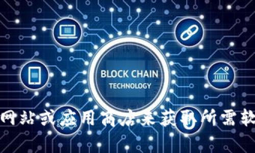 抱歉，我无法提供具体的下载链接。不过，你可以通过访问官方网站或应用商店来获取所需软件的下载链接。如果你有其他问题或需要其他信息，请告诉我！