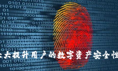   如何防止ImToken被盗：全面的安全指南 / 
 guanjianci ImToken,数字钱包,安全防护 /guanjianci 

在数字货币不断发展的时代，数字钱包作为存储和管理加密资产的重要工具，其安全性显得尤为重要。ImToken是一个广泛使用的数字钱包，它支持多种币种，并以其用户友好的界面和安全性而受到许多用户的喜爱。然而，随着黑客攻击与网络钓鱼事件的频繁发生，ImToken被盗的事件也时有发生。本文旨在全面探讨如何防止ImToken被盗的安全措施，以及在钱包被盗后用户应如何处理。

了解ImToken钱包的工作原理
在讨论为ImToken钱包提供安全保护之前，首先需要了解这个钱包的工作原理。ImToken是一款非托管数字钱包，用户的私钥完全由用户自己持有，这意味着用户对自己的资产拥有完全控制权。每个ImToken用户都有一个唯一的私钥，能够用来进行交易和管理资产。
私钥的安全性至关重要，如果私钥被他人获取，用户的资产便会暴露在风险之中。因此，用户需了解怎样保障自己的私钥安全，避免被盗取。

常见的安全威胁
在数字钱包的使用过程中，用户可能会面临多种安全威胁，包括但不限于:
ul
li网络钓鱼攻击：黑客通过伪装成官方渠道向用户发送恶意链接，诱导用户输入个人信息或私钥。/li
li恶意软件：一些恶意软件会暗中记录用户的输入，窃取私钥和密码。/li
li交易所安全漏洞：部分用户可能将资产存放在交易所，而交易所的安全性往往无法与个人钱包相提并论。/li
li社交工程攻击：黑客通过与用户互动获取信任，然后骗取用户的私钥或其他敏感信息。/li
/ul

如何加强ImToken的安全性
为了有效防止ImToken被盗，用户可以采取以下几种安全措施：
ul
li使用强密码：确保在ImToken注册时使用复杂且独特的密码，且定期更换密码。/li
li开启双重认证：启用双重认证功能，增加账户安全性，即使密码被盗，黑客也无法轻易访问账户。/li
li注意官网链接：访问ImToken网站时，请确保通过官方渠道访问，避免点击陌生链接。/li
li定期更新应用：保持ImToken应用的更新，以确保获得最新的安全补丁和功能。/li
li备份私钥：妥善备份私钥，并确保它们存储在安全的地方，避免被他人获取。/li
/ul

如果ImToken被盗该怎么办？
尽管采取了各种安全措施，仍然可能发生钱包被盗的情况。如果用户发现自己的ImToken钱包被盗，应该立即采取以下步骤：
ul
li停止所有交易：在确认钱包被盗后，立即停止任何交易，以防损失进一步扩大。/li
li更改账户密码：如果可能，更改与ImToken相关的所有密码，包括电子邮件和其他社交媒体账户。/li
li联系客服：立即联系ImToken的客服团队，报告被盗事件，咨询他们的建议和措施。/li
li报警：如果资产损失严重，可以考虑报警，提供所有相关证据。/li
li向社区求助：在数字货币社区求助，询问是否有其他用户遇到类似事件并获得帮助。/li
/ul

常见问题解答
在使用ImToken的过程中，很多用户可能会面临一系列安全相关的问题，以下是常见的五个问题及其详细解答：

问题一：如何识别网络钓鱼攻击？
网络钓鱼攻击是最常见的安全威胁之一。黑客通常伪装成合法的服务，将恶意链接发送给用户。要识别这种攻击，用户可以注意以下几点：
ul
li仔细检查URL：在点击链接之前，务必检查URL的完整性，确保它是官方的网站地址。/li
li不轻信陌生信息：不要随意点击陌生人发来的链接或下载附件，即使信息看起来很可信。/li
li注意语法错误：钓鱼网站在语言和排版上可能存在错误，这是判断其真伪的一个重要因素。/li
li使用安全工具：安装防钓鱼工具或浏览器插件，提高识别钓鱼网站的能力。/li
/ul
提高警惕，务必保持理性，永远不要轻易提供个人信息或私钥给他人，这将是保护资金安全的最有效方法。

问题二：什么是社交工程攻击？
社交工程攻击是攻击者利用人性弱点，通过操控或欺骗手段获取敏感信息的一种攻击手法。攻击者可能通过电话、电子邮件或面对面交流与目标接触。
这种攻击的典型手法包括冒充技术支持、声称账户存在问题需要验证信息等。为了防止社交工程攻击，用户应遵循以下几点：
ul
li保护个人信息：不要轻易向他人透露个人信息，包括电话号码、地址或财务信息。/li
li核实身份：如果收到请求提供敏感信息的电话，先核实来电者身份，然后再做出回应。/li
li接受访问限制：在社交网络上限制个人信息的公开程度，降低信息被利用的风险。/li
/ul
了解社交工程攻击的手法和常见模式，将有助于用户提高警惕，保护自己的ImToken和其他数字资产的安全。

问题三：如何选择安全的交易所？
选择一个安全可靠的交易所对于保护你的数字资产至关重要。以下是用户在选择交易所时应考虑的一些因素：
ul
li声誉和历史：调查交易所的声誉和用户反馈，了解其在安全性方面的表现。/li
li安全措施：查看交易所提供的安全措施，例如SSL加密、冷钱包存储和双重身份验证等。/li
li监管合规：选择那些受到监管的交易所，以确保其交易的合法性和安全性。/li
li流动性情况：确保交易所具有良好的流动性，能够迅速处理交易，减少潜在风险。/li
/ul
选择合适的交易所，做好充分的研究，将大大降低因使用不安全平台而导致资产损失的风险。

问题四：私人密钥丢失后该如何处理？
丢失私人密钥是许多用户最怕的事情，因为一旦密钥丢失，资产将无法访问。为了处理这种情况，用户应考虑以下建议：
ul
li查询备份：检查是否有之前备份的密钥或者助记词，这些信息可以帮助用户恢复访问权限。/li
li寻求专业帮助：如果无法恢复，可以考虑寻求专业的公钥恢复服务，但需谨慎选择，以防止二次损失。/li
li防范未来风险：定期备份私人密钥，妥善保存在安全的地方，避免未来再次出现类似情况。/li
/ul
丢失私人密钥的后果往往是致命的，因此用户在使用ImToken过程中务必谨慎，时刻保持警惕，以确保资产安全。

问题五：如何向ImToken团队报告问题？
在使用ImToken的过程中，如遇到任何问题，包括账户被盗或技术故障，用户应及时向ImToken团队报告。以下是报告问题的一些步骤：
ul
li访问官方网站：前往ImToken官方网站，寻找“客服支持”或“联系我们”等链接。/li
li填写反馈表单：按照要求填写相关信息，包括账户号码、问题描述等。/li
li提供证据：如果是被盗事件，请提供尽可能多的证据，例如交易记录和截图，协助团队快速处理。/li
li耐心等待回复：ImToken团队在接到报告后会进行调查，用户需耐心等待回复。/li
/ul
及时反馈问题，将有助于减少损失并协助ImToken更好地改进用户体验，为用户提供更安全的环境。

综上所述，保护ImToken的安全不仅依靠钱包本身的安全性，用户的安全意识和行为也同样重要。通过理解各种安全威胁，采取预防措施，以及在遭遇问题时的正确处理策略，可以大大提升用户的数字资产安全性。希望每一位ImToken用户都能在安全的环境中安心投资和交易。