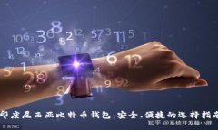 印度尼西亚比特币钱包：