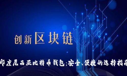 印度尼西亚比特币钱包：安全、便捷的选择指南