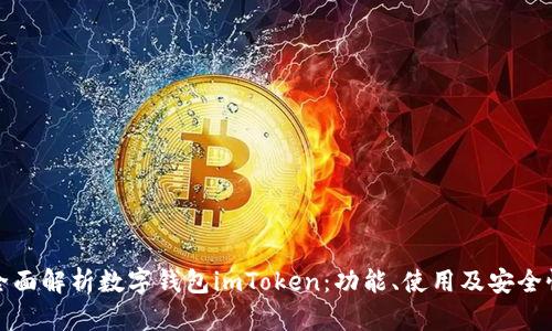 全面解析数字钱包imToken：功能、使用及安全性