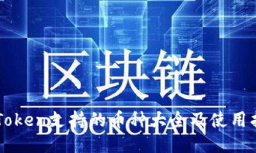 imToken支持的币种大全及使用指南