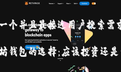 思考一个并且最接近用户搜索需求的

以太坊钱包的选择：应该投资还是划算？