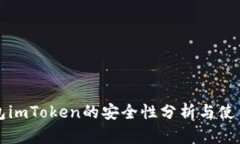 冷钱包imToken的安全性分析