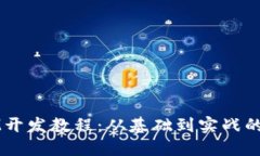 全面的IM开发教程：从基础
