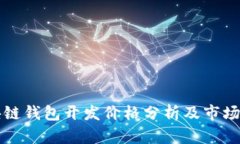 区块链钱包开发价格分析